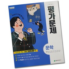 천재교육 고등학교 고등 국어 문학 평가문제집 (김동환 교과서편) 2~3학년