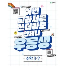 2023년 우등생 해법 수학, 천재교육, 초등 3-2, 초등 3-2