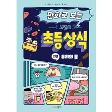 만화로보는시멘토초등상식