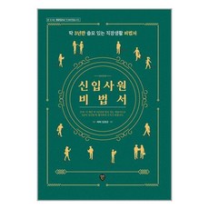 시대인 신입사원 비법서 (마스크제공)