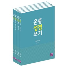 은총성경쓰기신약세트(8권세트)