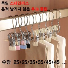 독일 25+25/35+35/45+45 스테인리스 후크 클립 흔적 남기지 않은 빨래집게 다용도집게 의류보호, 컬러 혼합 15+15개