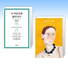 나 자신으로 살아가기 + 슬픔의 방문 (전2권), 마음산책