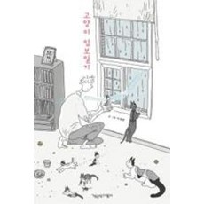 고양이 임보일기, 책공장더불어, 이새벽 저