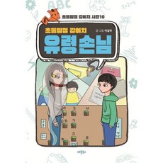 초등탐정 강이치 : 유령손님 : 초등탐정 강이치 시즌 10, 이설하 글그림, 레몽북스