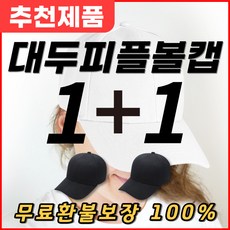 ESIC 남자 여자 빅사이즈 대두 모자 1+1