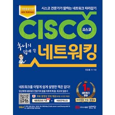 후니의 쉽게 쓴 시스코 네트워킹 : 4th Edition 개정증보신판