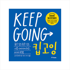 중앙북스 킵고잉 (KEEP GOING) +미니수첩제공, 오스틴 클레온