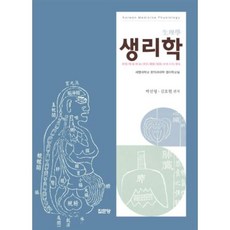 생리학(양장본 HardCover), 집문당