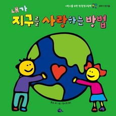 내가 지구를 사랑하는 방법:어린이를 위한 첫 환경그림책, 고래이야기