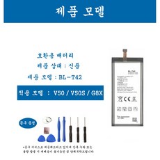 [호환] LG 엘지 V50/V50S/G8X 휴대폰 배터리 BL-T42 교체용 자가수기, 1개, V50/V50S/G8X BL-T42