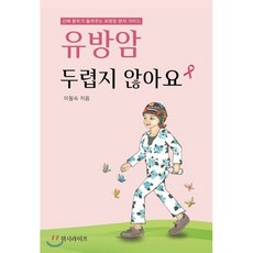 유방암 두렵지 않아요:선배 환우가 들려주는 유방암 완치 가이드, 위시라이프, 이필숙 저