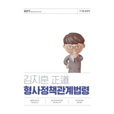 2024 김지훈 정도 형사정책관계법령:9 7급 보호직, 에스티유니타스