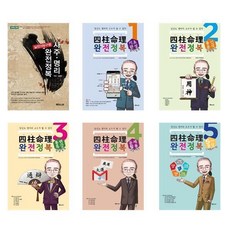 사주명리실전100구문완전정복