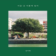 NSB9791197537202 새책-스테이책터 [지금 난 여름에 있어] ---사랑으로-김미현 지음-사진/그림 에세이-20210801 출간-판형 130x1, 지금 난 여름에 있어