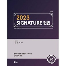 2023 SIGNATURE 헌법, 필통북스