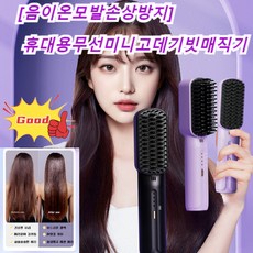 음이온헤어매직기 매직기 매직빗 빗 고데기음이온모발손상방지휴대용무선미니고데기 화상 방지/ 휴대성, 블랙*1+퍼플*1