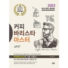 2022 커피바리스타 마스터:커피바리스타의 기본 이론서, 한올, 조영대 저