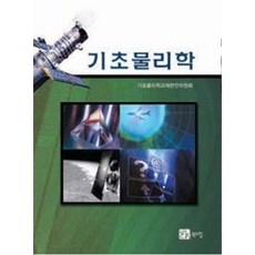 기초 물리학, 북스힐, 기초물리학교재편찬위원회 저