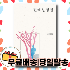 전태일평전 - 전태일 50주기 기념 <개정판>