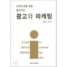 디자이너를위한알기쉬운광고와마케팅