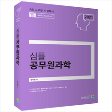 고시동네 2021 심플 공무원 과학 + 미니수첩 증정