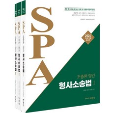 2024 조충환 양건 SPA 형사소송법 판례 기출:경찰채용·승진 / 경찰간부 / 검찰직·법원직 / 교정보호직·승진, 박문각, 2024 조충환 양건 SPA 형사소송법 판례 기출, 조충환(저),박문각,(역)박문각,(그림)박문각