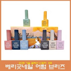 베리굿네일 젤폴리쉬 어텀브리즈 컬렉션 8종세트, 1개, 어텀브리즈 8종세트
