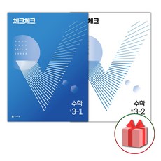 사은품+2024년 체크체크 중학 수학 3-1+3-2 세트 (전2권), 중등3학년