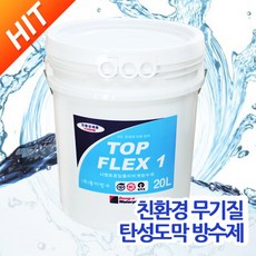 (주) 동아방수 특허제품 (20L+20kg) 친환경 무기질 탄성도막 방수제 탑플렉스 I TOPERX I 탑1 RS-25 무기질 분말 한 셋트