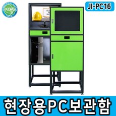 JI-PC16 현장용 PC보관함 공장 및 공사장 PC보관 OK [당일출고/재고확인], PC16