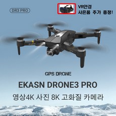 핫탬 50% 할인[평생AS/무료배송]EKASN 8K 카메라 GPS 접이식 드론 40비행시간 8급 내풍 사은품 증정 수납백+저소음 프로펠러*8 한글+영어 설명서 DR3 PRO, 회색