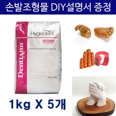 하이지덴트 알지네이트 1kgX5개 + 손발조형물 사용설명서, 하이지덴트 알지네이트 1kg 5개, 5개