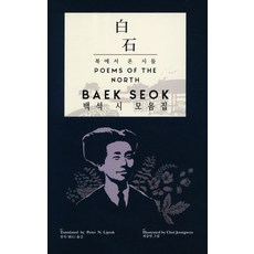 백석 시 모음집(Poems of the North), Exile Press