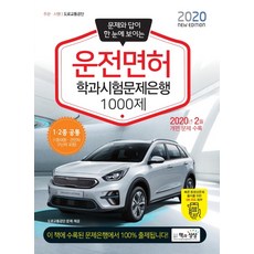 문제와 답이 한 눈에 보이는 운전면허 학과시험문제은행 1000제(2020):1종 2종 공통(1종대형 견인차 구난차 포함), 책과상상