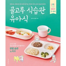골고루 식습관 유아식:집에서도 밖에서도 편식 없이 잘 먹는 아이로 키우는 유아 식습관 레시피, 레시피팩토리, 김미리,김좋은 저