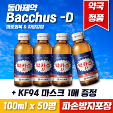동아제약 박카스D 박카스디 100ml x 50병 + KF94 마스크 1매 사은품 증정 피로회복 자양강장, 박카스D 100mlx50병 + KF94 마스크 1매