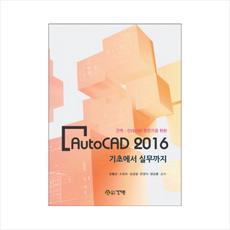 건축 인테리어 전문가를 위한 AutoCAD 2016:기초에서 실무까지