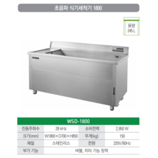 [그랜드우성] 업소용 식기세척기 WSD-1800 초음파식기세척기