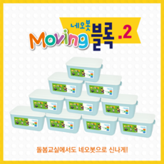 무빙블록 - 2(1세트_10개)