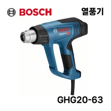보쉬 보쉬 열풍기 히팅건 드라이기 온도 풍량조절 GHG20-63