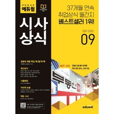 취업에 강한 에듀윌 시사상식(2020년 9월호):금융권 채용 특집 특별부록/최신상식/기출복원/이슈와 논술/팩트 시사