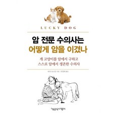 암 전문 수의사는 어떻게 암을 이겼나 : 개 고양이를 암에서 구하고 스스로 암에서 생존한 수의사 개정판