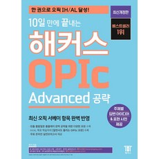 10일 만에 끝내는 해커스 OPIc 오픽 Advanced 공략, 10일 만에 끝내는 해커스 OPIc 오픽 Advan.., 해커스 오픽연구소(저)