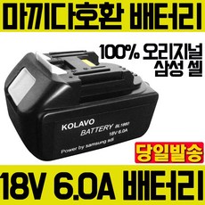 콜라보KOLAVO 리튬이온 삼성 셀 BL1860 배터리 18V 6.0Ah 마끼다 호환 밧데리 충전 충전용 빳떼리 마키다 콜라보 콤프 호완 품질보장 믿고 구매바랍니다