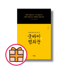 굿바이 범죄꾼 (지우출판) (Random Gift)
