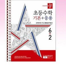 디딤돌 초등 수학 기본 + 응용 6-2 (2024년) - 스프링 제본선택, 제본안함, 수학영역