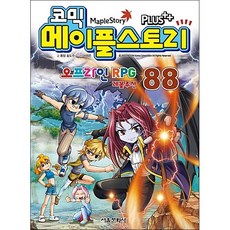 코믹 메이플 스토리 오프라인 RPG 88, 서울문화사