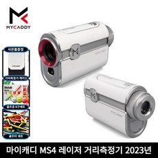 [23년신상]마이캐디 MS4 2칼라OLED 0.1초스캔 레이저 골프거리측정기+천연가죽파우치, 실버