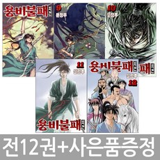 용비불패 외전 1~12권 세트 / 사은품증정